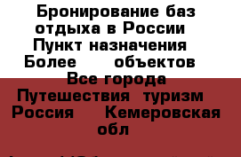 Бронирование баз отдыха в России › Пункт назначения ­ Более 2100 объектов - Все города Путешествия, туризм » Россия   . Кемеровская обл.